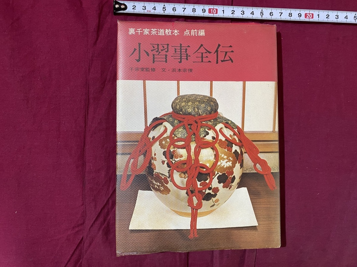 ｃ▲△　昭和書籍　裏千家茶道教本　点前編　小習事全伝　監修・千宗室　昭和43年3月26日改訂21版　淡交社　/　F38上_画像1