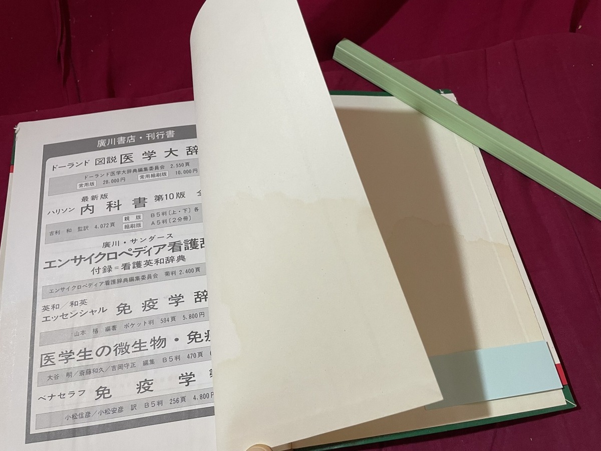 ｊ▲△　難あり　生きものとしての　病原微生物　絵と対話で読む　著・益田昭吾　昭和61年初版　廣川書店/C41_画像7