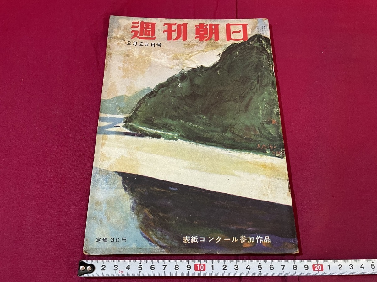 ｊ▲△　週刊朝日　昭和29年2月28日号　不自由学校の先生たち　PTAのために　朝日新聞社　週刊誌　雑誌/C34_画像1