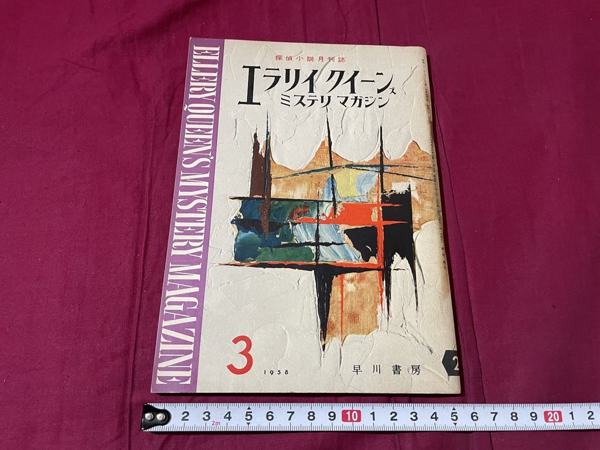 ｊ▲△　探偵小説月刊誌　エラリイ・クイーンズ　ミステリマガジン　1958年3月号　猟犬　金は語る　救助信号　早川書房　雑誌/C33_画像1