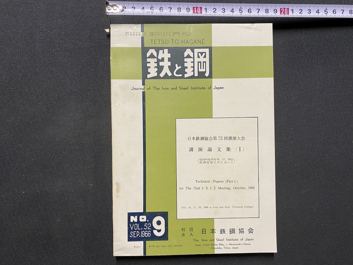 ｃ▲△　鉄と鋼　Vol.52　9号　昭和41年　日本鉄鋼協会　講演論文集　鉄鋼短期大学　/　B44_画像1