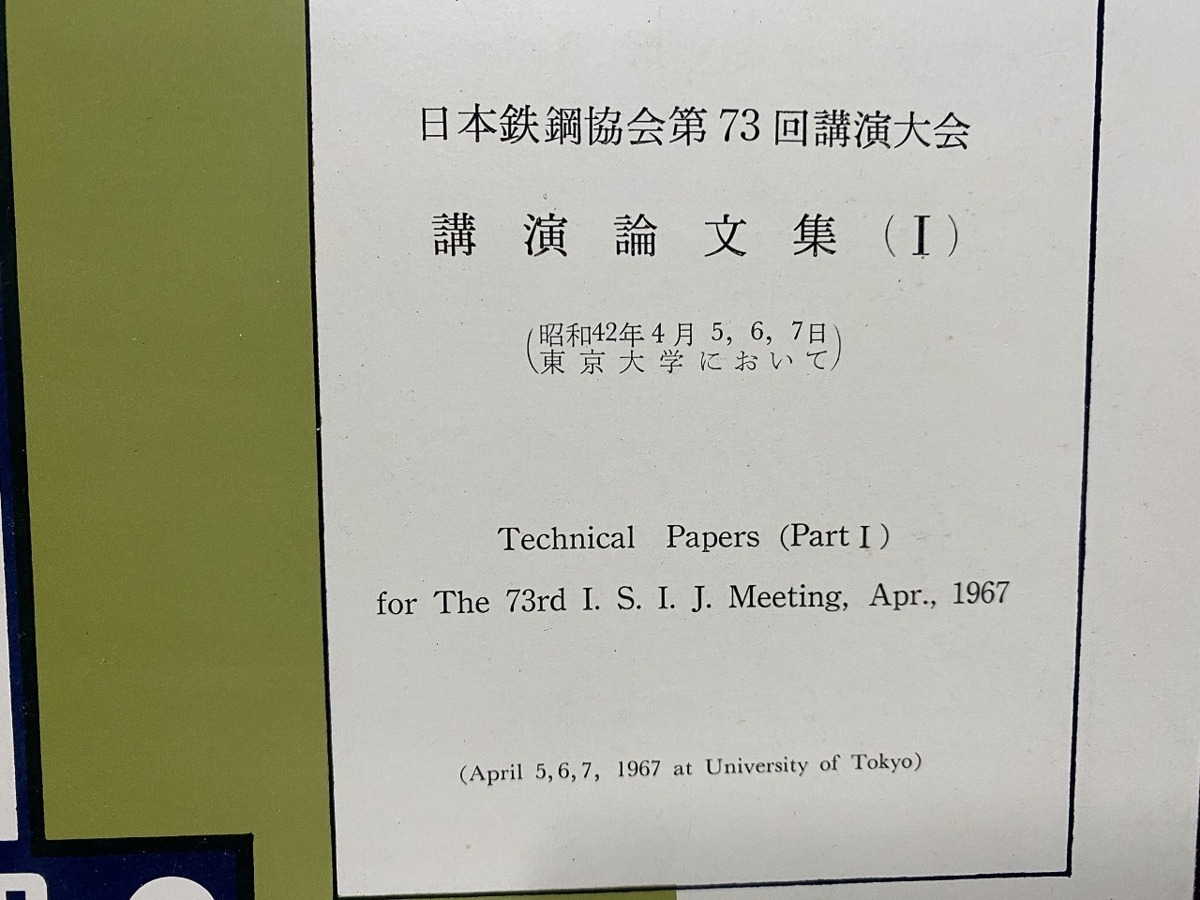 c^^ металлический . сталь Vol.53 no. 3 номер Showa 42 год Япония металлический сталь ассоциация лекция теория документ сборник Tokyo университет / B44
