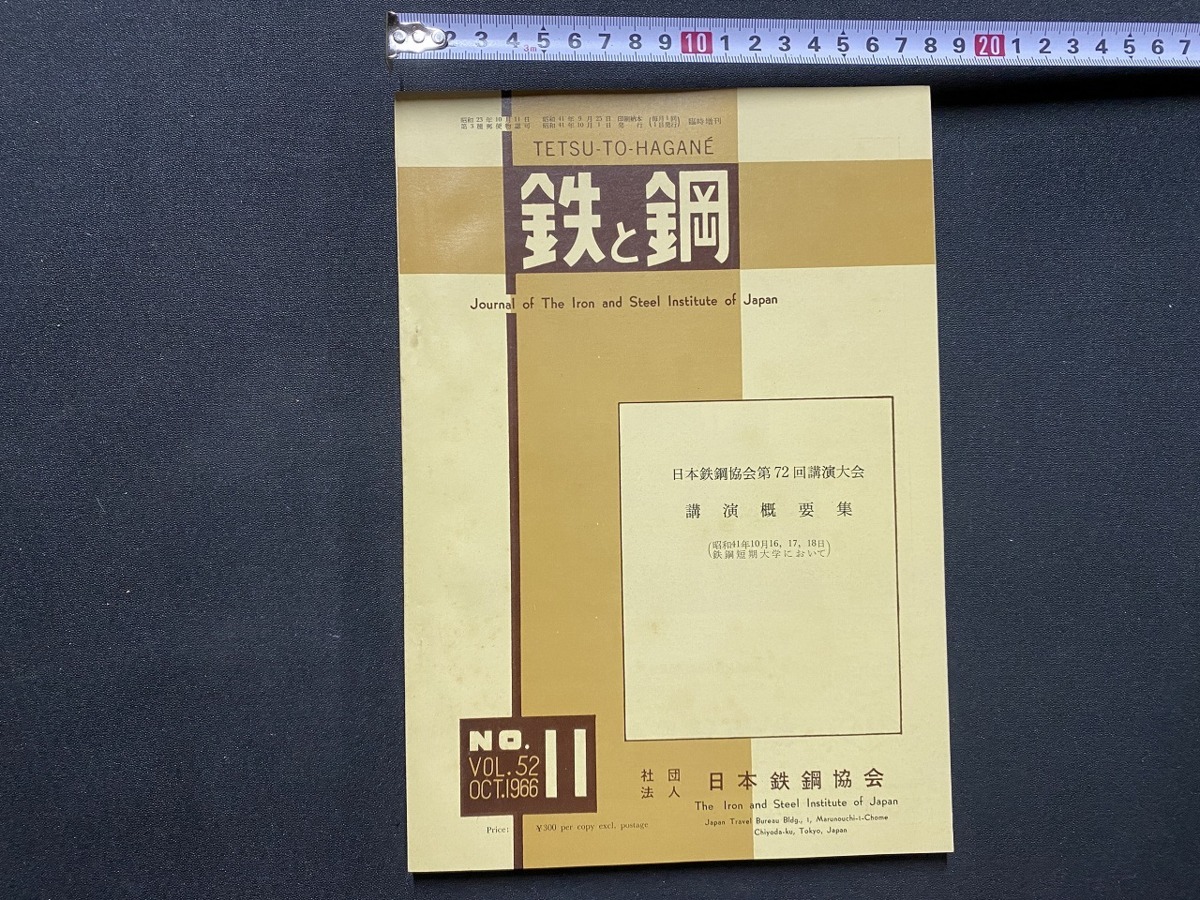 c^^ металлический . сталь Vol.52 no. 11 номер Showa 41 год Япония металлический сталь ассоциация лекция краткое изложение сборник / B44