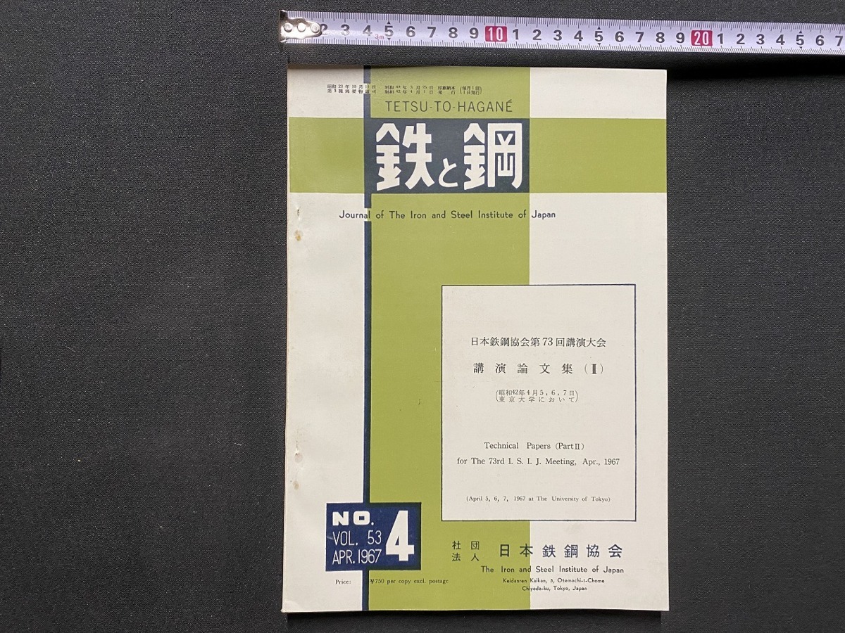 c^^ металлический . сталь Vol.53 no. 4 номер Showa 42 год Япония металлический сталь ассоциация лекция теория документ сборник Tokyo университет / B44