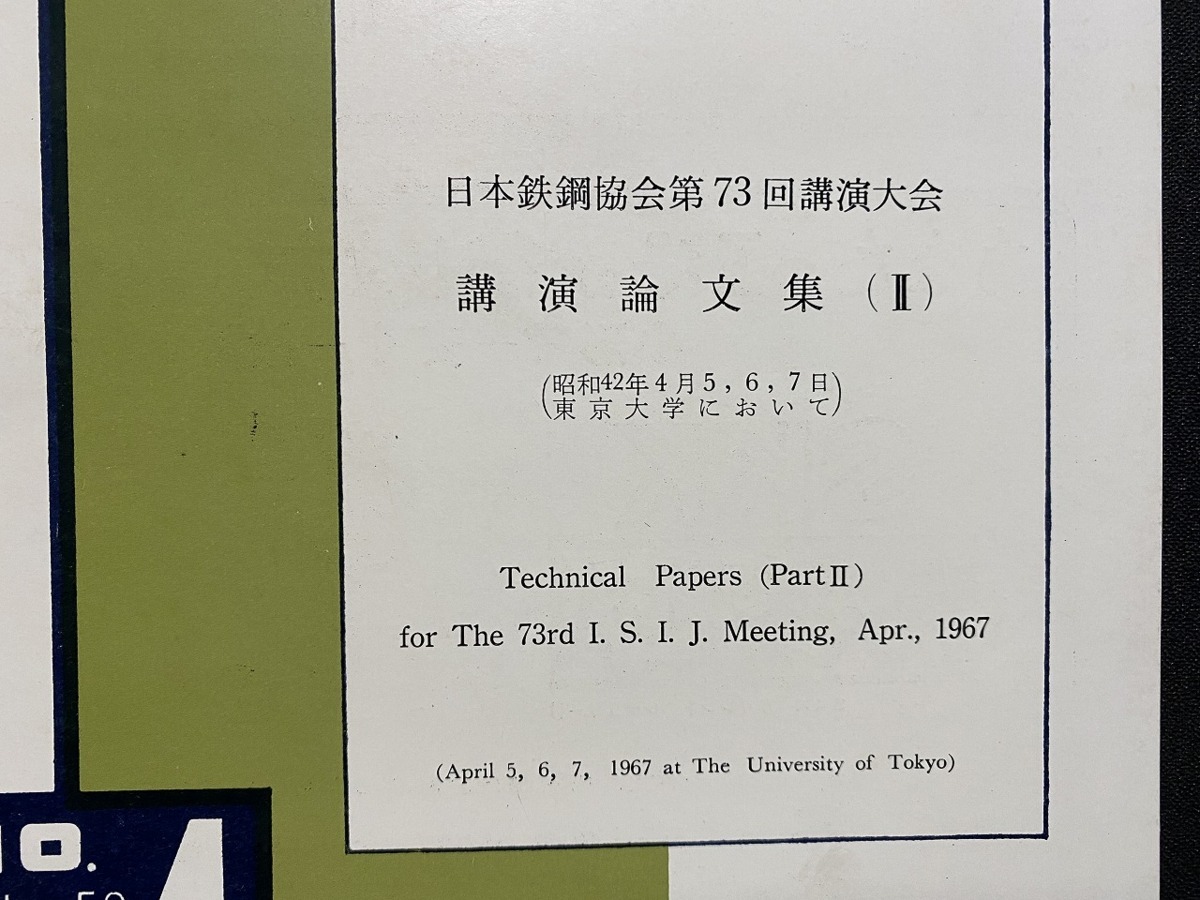 c^^ металлический . сталь Vol.53 no. 4 номер Showa 42 год Япония металлический сталь ассоциация лекция теория документ сборник Tokyo университет / B44