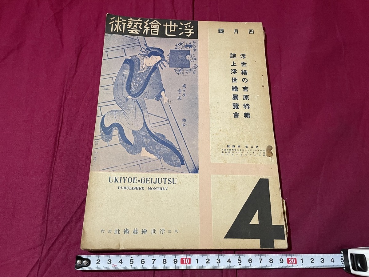 j▲△ 戦前雑誌 浮世絵芸術 昭和8年4月号 浮世絵の吉原特集 誌上浮世絵展覧会 浮世絵芸術社 C34