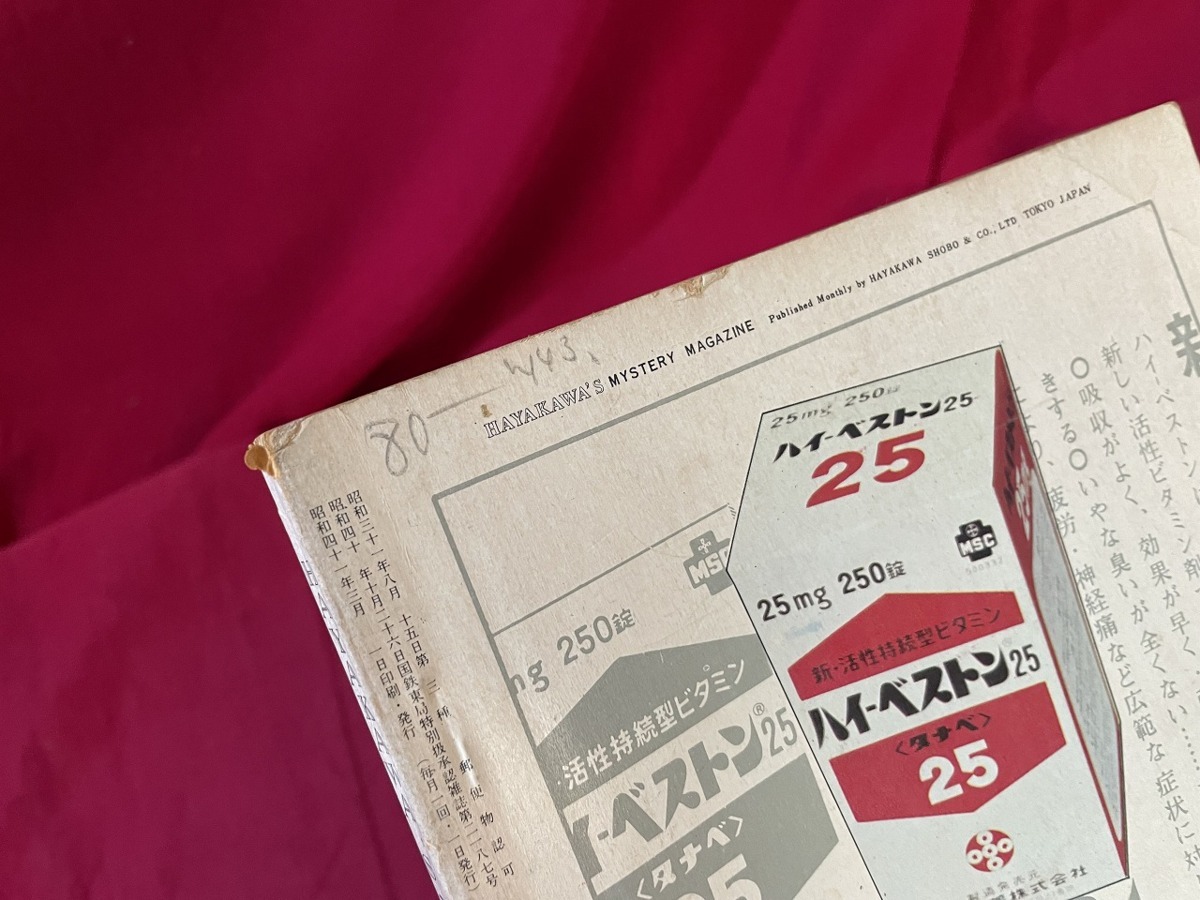 ｊ▲△ 昭和書籍 早川書房 ミステリマガジン 1966年3月号 リチャード・ヒューズ 007と日本漫遊 ベルリンの葬送 レン・デイトン/C34の画像6