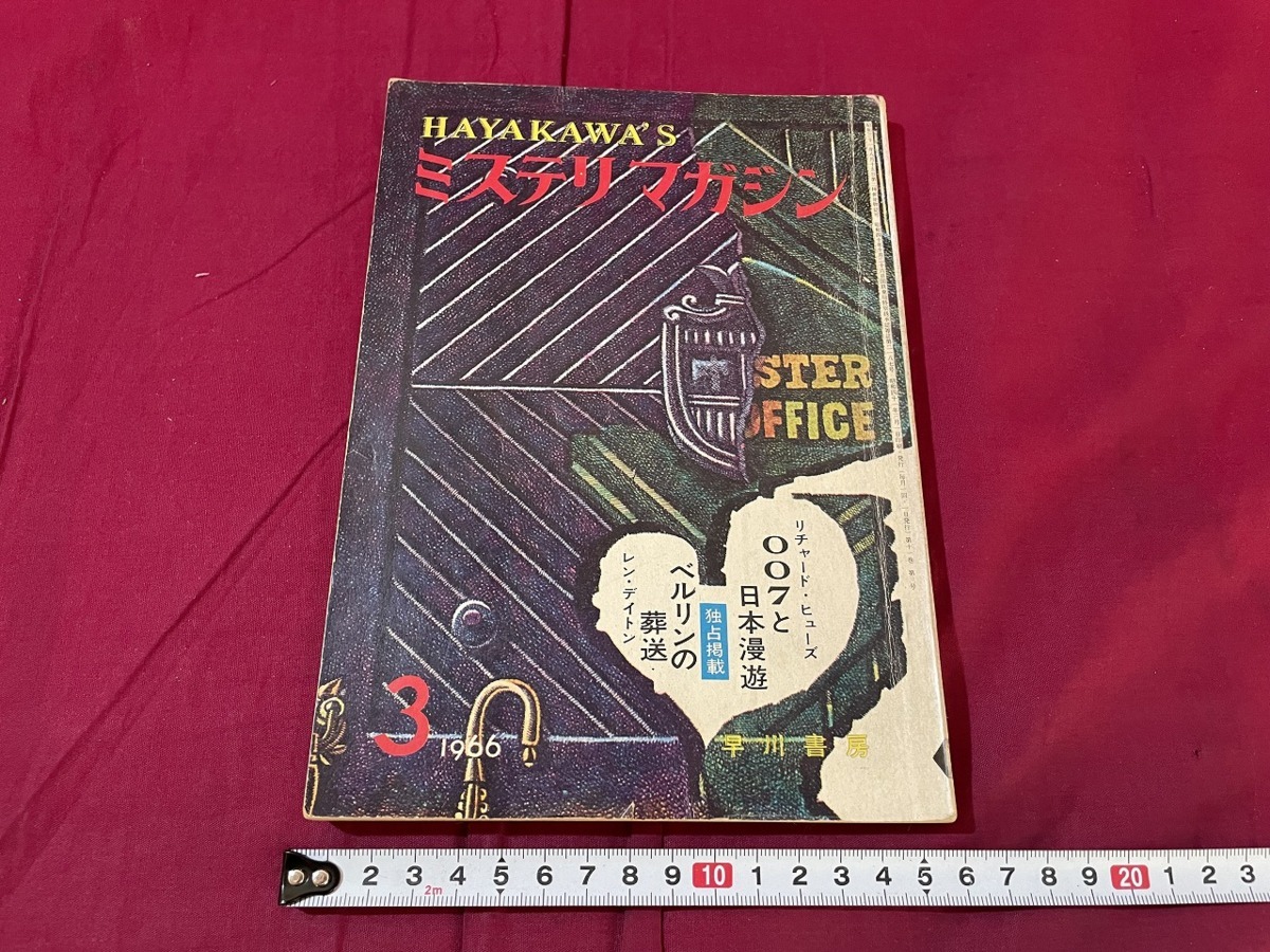 ｊ▲△ 昭和書籍 早川書房 ミステリマガジン 1966年3月号 リチャード・ヒューズ 007と日本漫遊 ベルリンの葬送 レン・デイトン/C34の画像1