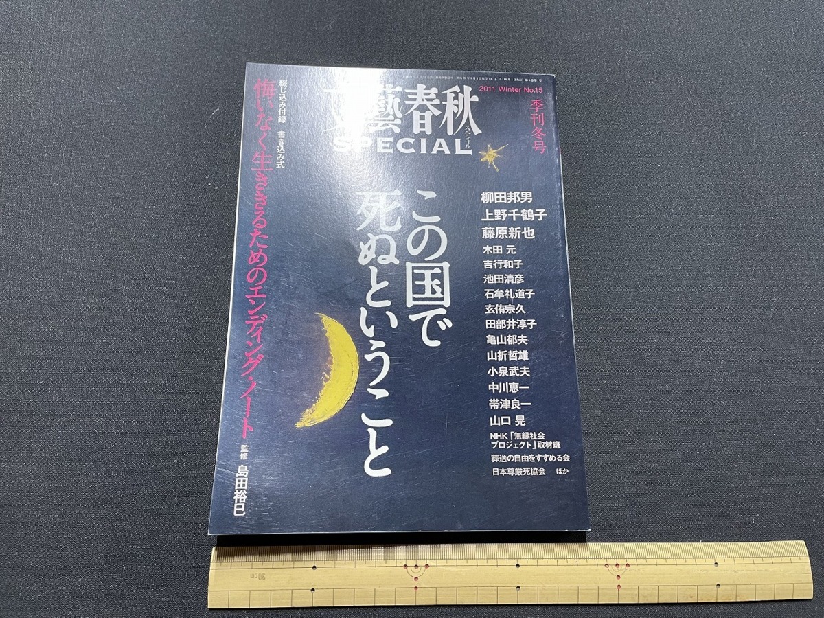 ｊ▲△　文藝春秋スペシャル　季刊冬号　2011年1月発行　この国で死ぬということ　柳田邦男　上野千鶴子　付録エンディング・ノート付/F91_画像1