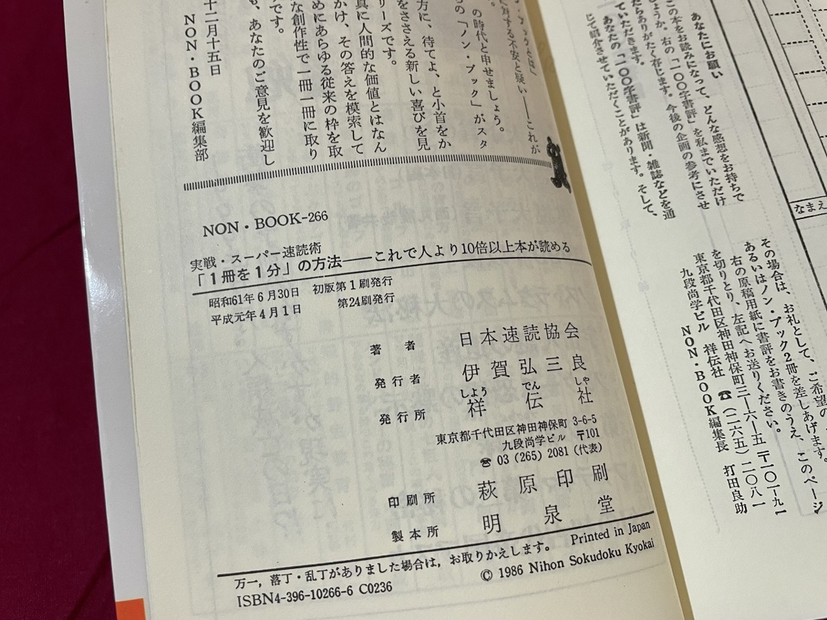 ｊ▲△　実戦・スーパー速読術　1冊を1分の方法　これで人より10倍以上本が読める　編著・日本速読協会　平成元年第24刷　祥伝社/F90_画像6