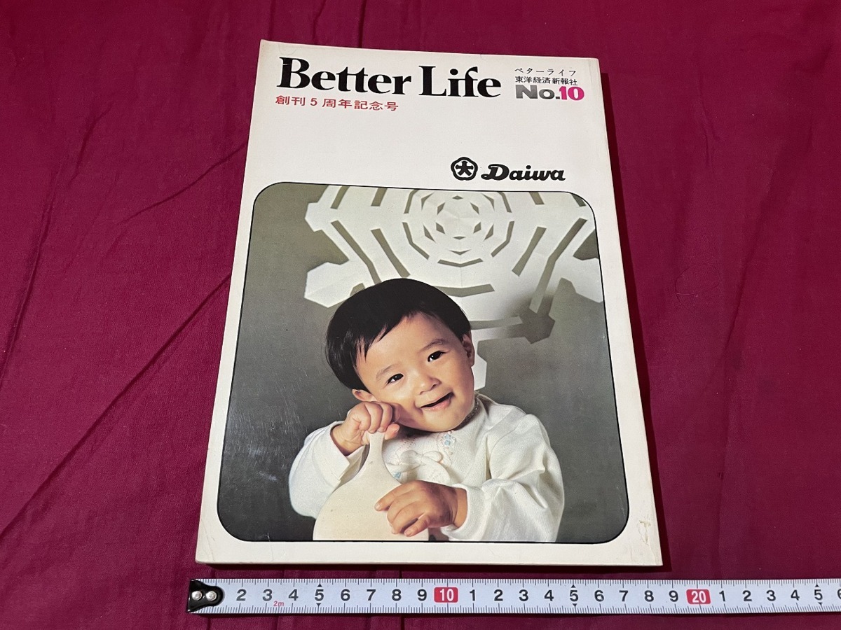 ｊ▲△　Better Life　ベターライフ　1969年第10号　特集・その日そのときの心得　暖かく住まうための条件　東洋経済新報社　古い雑誌/G15_画像1