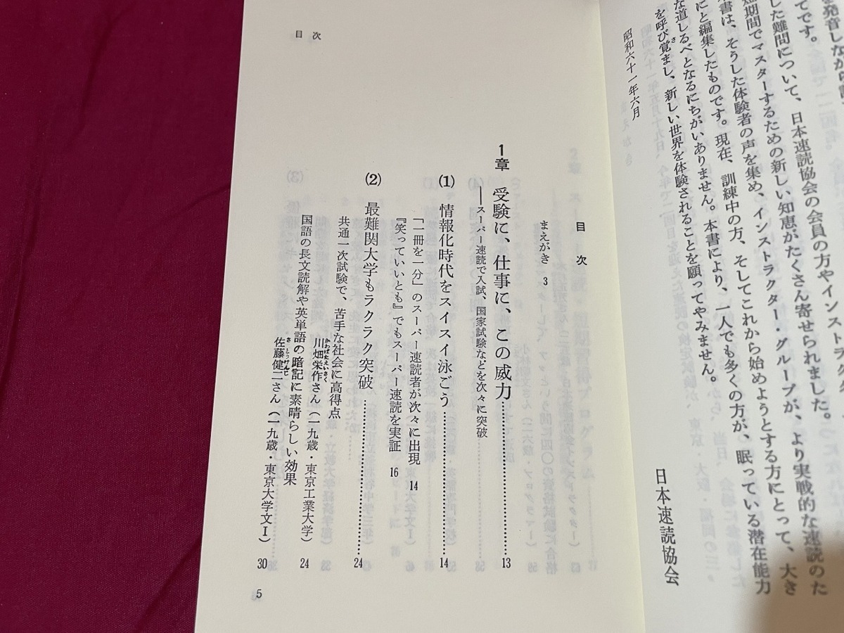 ｊ▲△　実戦・スーパー速読術　1冊を1分の方法　これで人より10倍以上本が読める　編著・日本速読協会　平成元年第24刷　祥伝社/F90_画像4