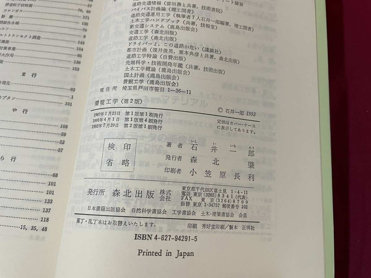 ｊ▲△　環境工学　第2版　著・石井一郎　1992年第2版第1刷　森北出版株式会社　環境問題　公害/F29_画像7