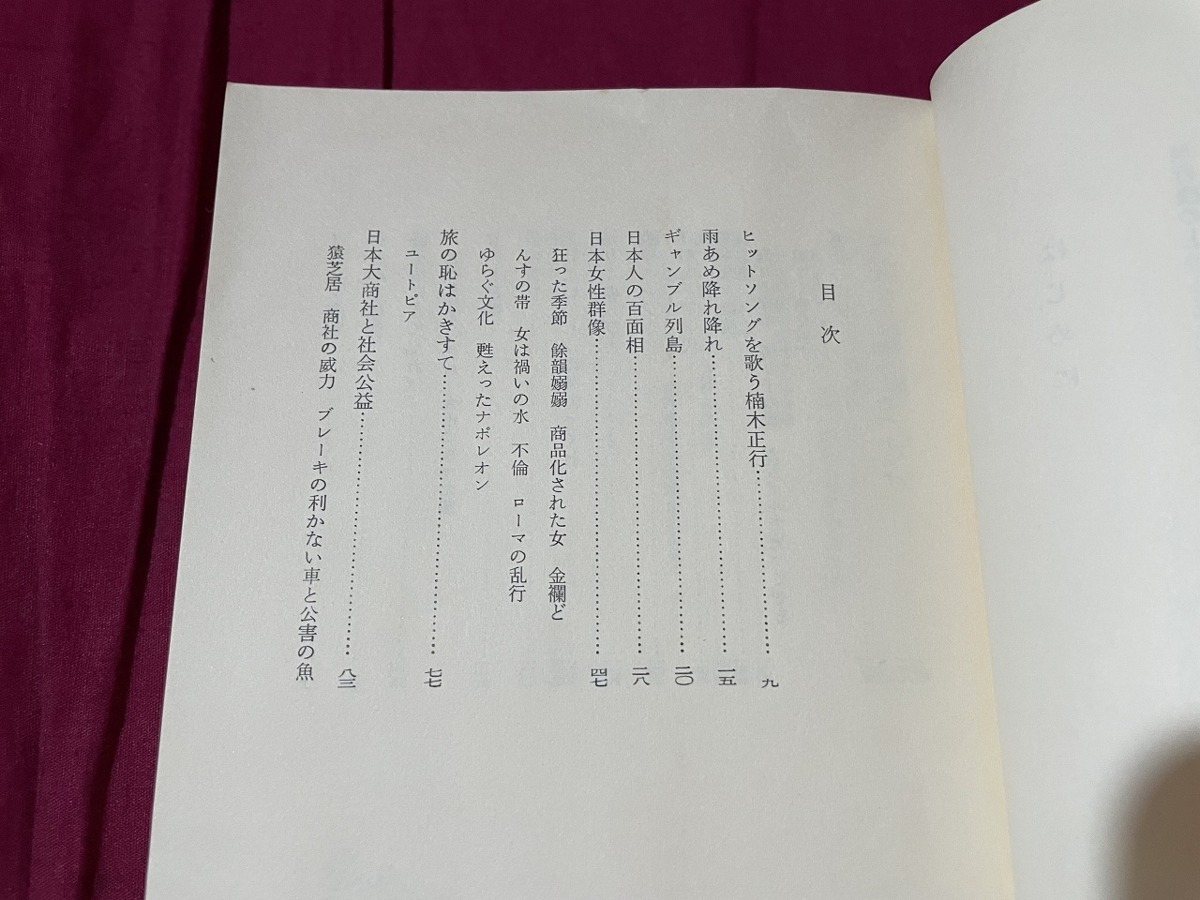 ｊ▲△　不思議な日本人　序・邱永漢　著・陳浩洋　1975年第1刷　（財）日本生産性本部/F74_画像4