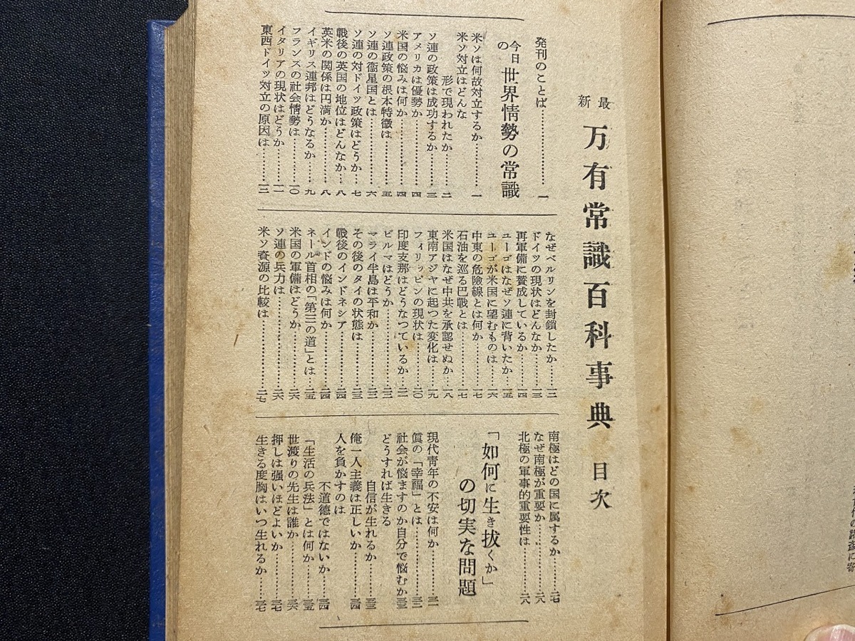 ｃ▲*　昭和書籍　万有常識百科事典　昭和26年10月15日7版　大京堂 国際政治など 雑学 知識 　/　F72　_画像4