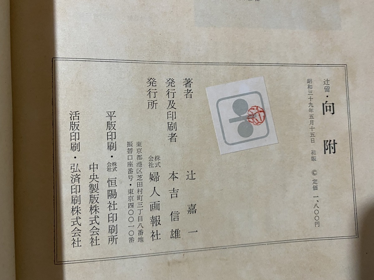 c★☆ 昭和書籍 向附 辻嘉一著 昭和39年5月15日 婦人画報 和食 料理 レトロ / F1の画像2