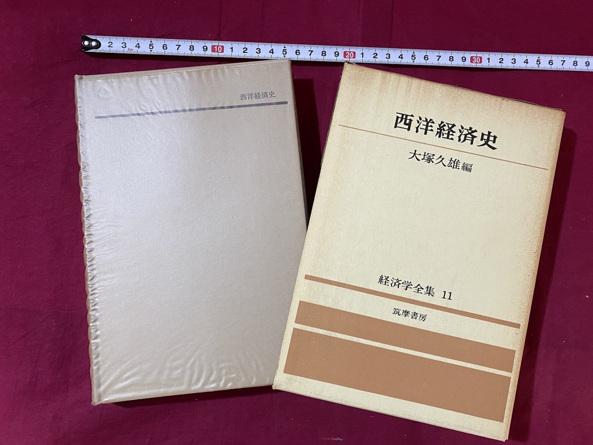 c★　昭和書籍　西洋経済史　経済学全集11　大塚久雄編　1972年3月20日8刷発行　筑摩書房　　レトロ　コレクション　/　D31_画像1