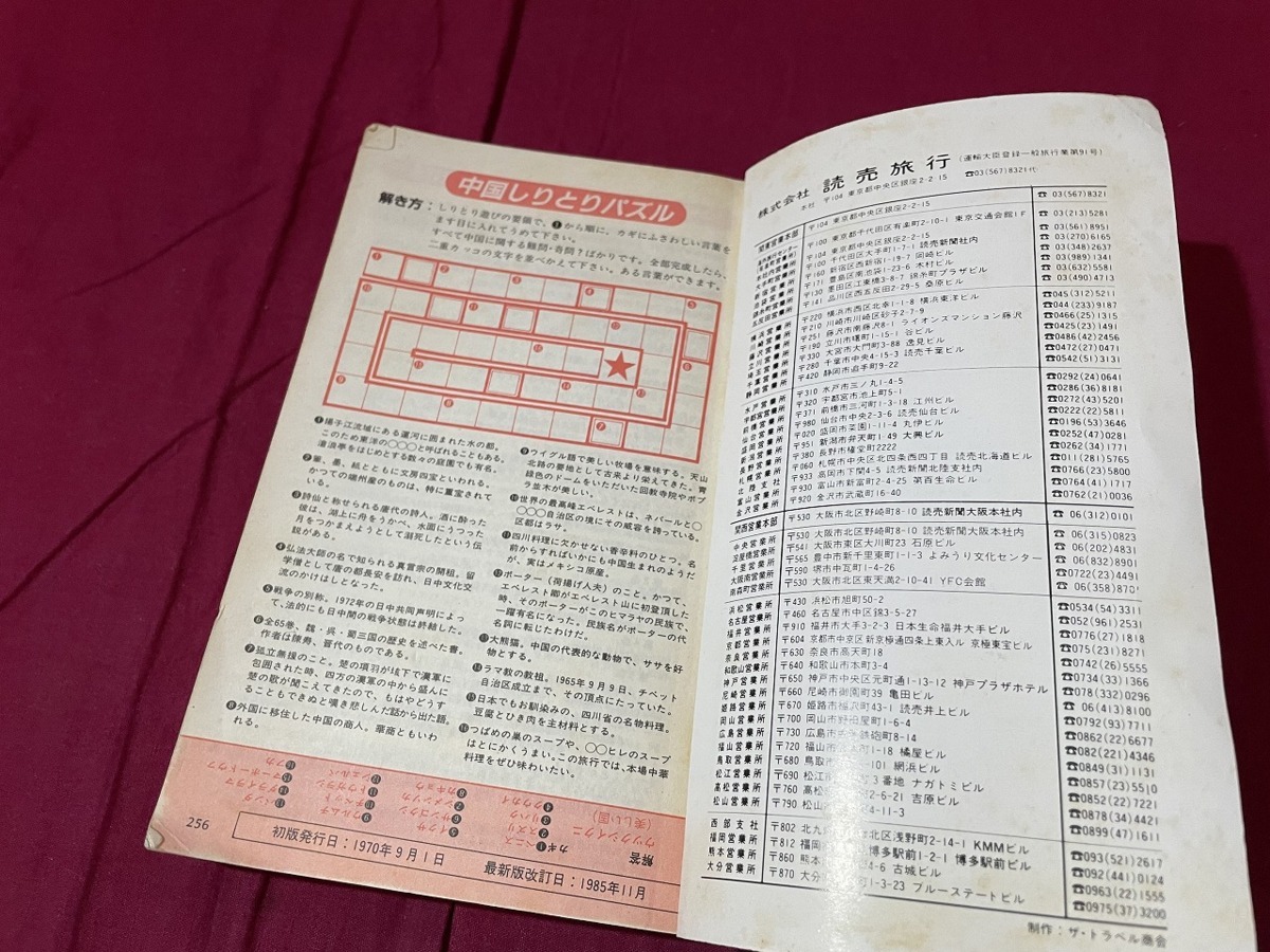 ｊ●○　中国の旅　1985年最新版改訂日　読売旅行　よみうり海外ツアー/F70_画像6