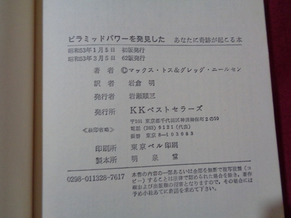 ｍ▲△　あなたに奇跡が起こる本　ピラミッドパワーを発見した　M・トス＆G・ニールセン　昭和53年62版発行　　/I7_画像4