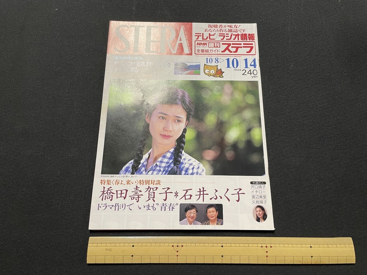 ｊ●○　週刊ステラ　STERA　平成6年10.8-10.14号　表紙・安田成美　橋田壽賀子　石井ふく子　テレビラジオ情報　全番組ガイド　雑誌/F73_画像1