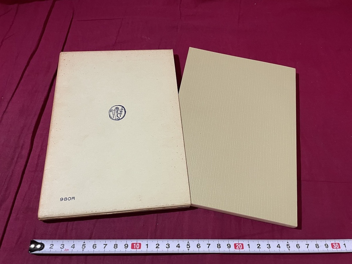 ｊ●○　聖書学論集８　聖書における啓示と歴史　編・日本聖書学研究所　1971年　山本書店/C34_画像2