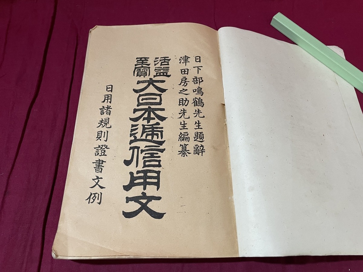 ｊ●○　明治期書籍　大日本遁信用文　完　明治34年4版　文盛堂/F15_画像3