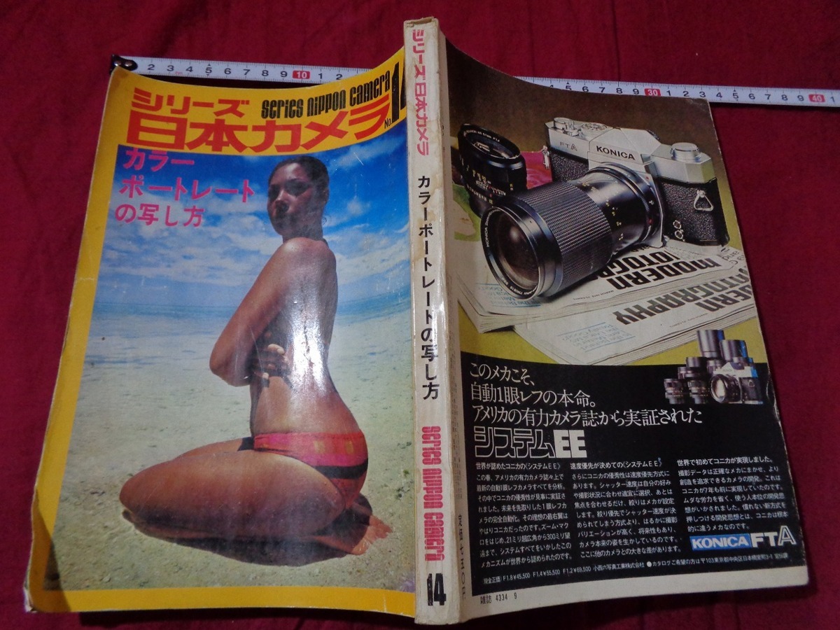 m^^ series Japan camera NO.14 Showa era 47 year 9 month issue color port. .. person /C42