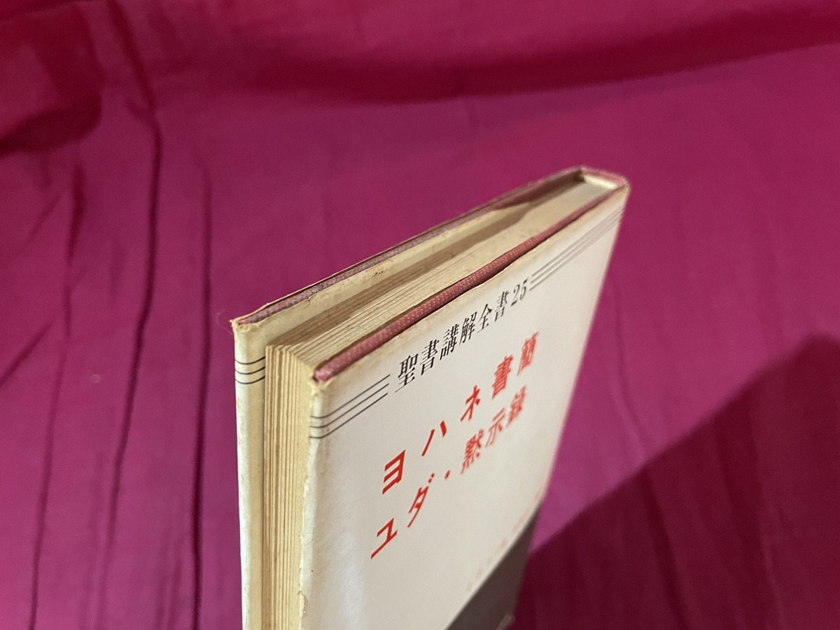 ｊ●○　聖書講解全書25　ヨハネ書簡　ユダ・黙示録　著・J.P.ラブ　訳・西間木一衛　1965年初版　日本基督教団出版部/F55上_画像2