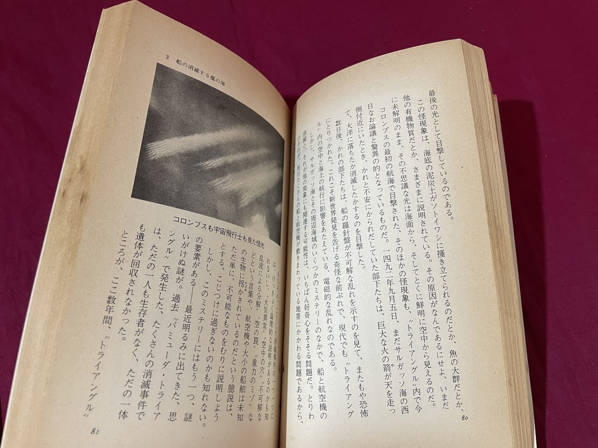 ｊ●○　UFO基地か四次元の断層か　謎のバミューダ海域　チャールズ・バーリッツ　訳・南山宏　発行年不明　徳間書店/C34_画像4