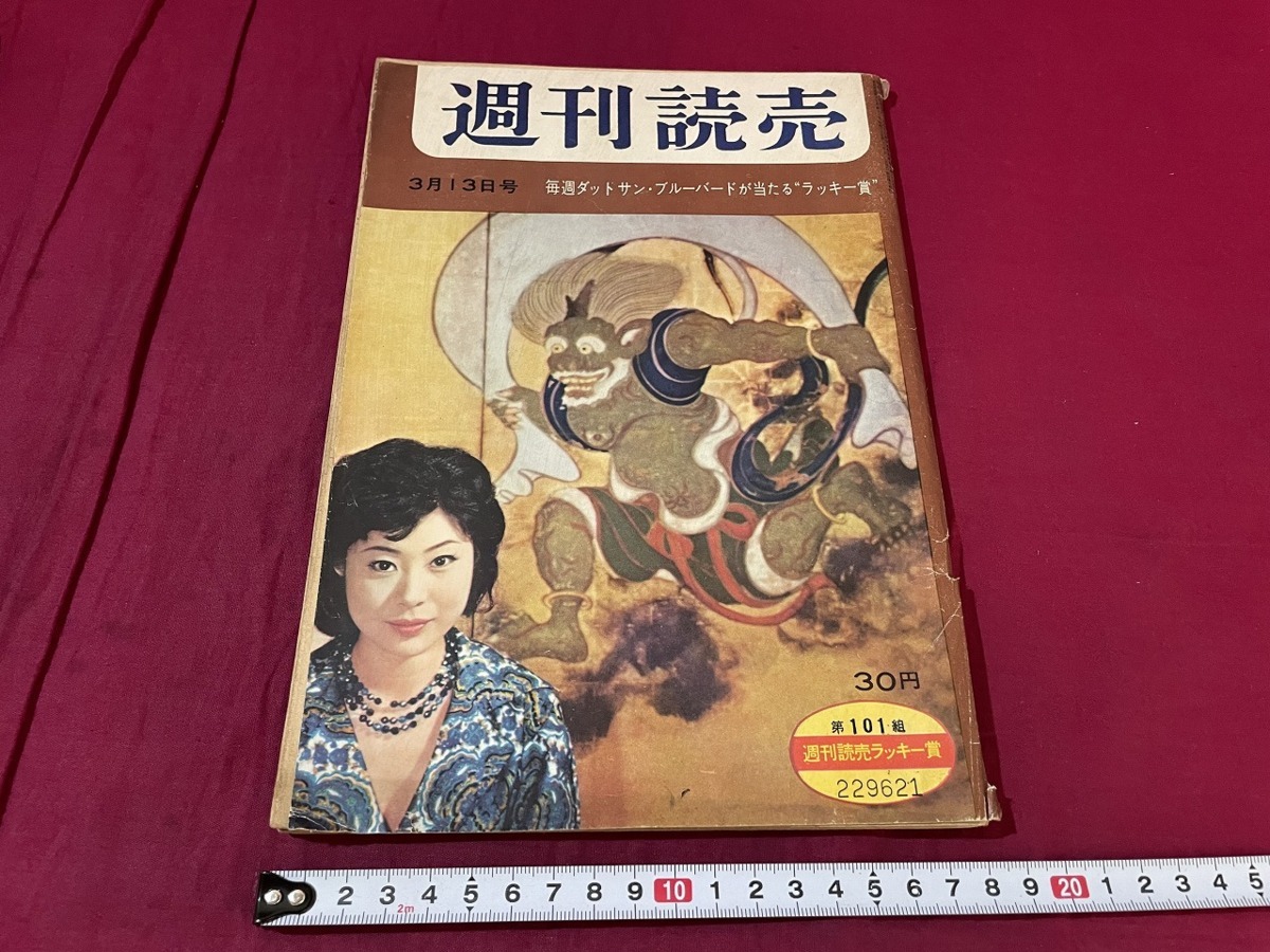 ｊ●○　週刊読売　昭和35年3月13日号　赤ちゃん浩宮を泣かせるな　法の死角と盲点　読売新聞社　週刊誌　雑誌/F55上_画像1