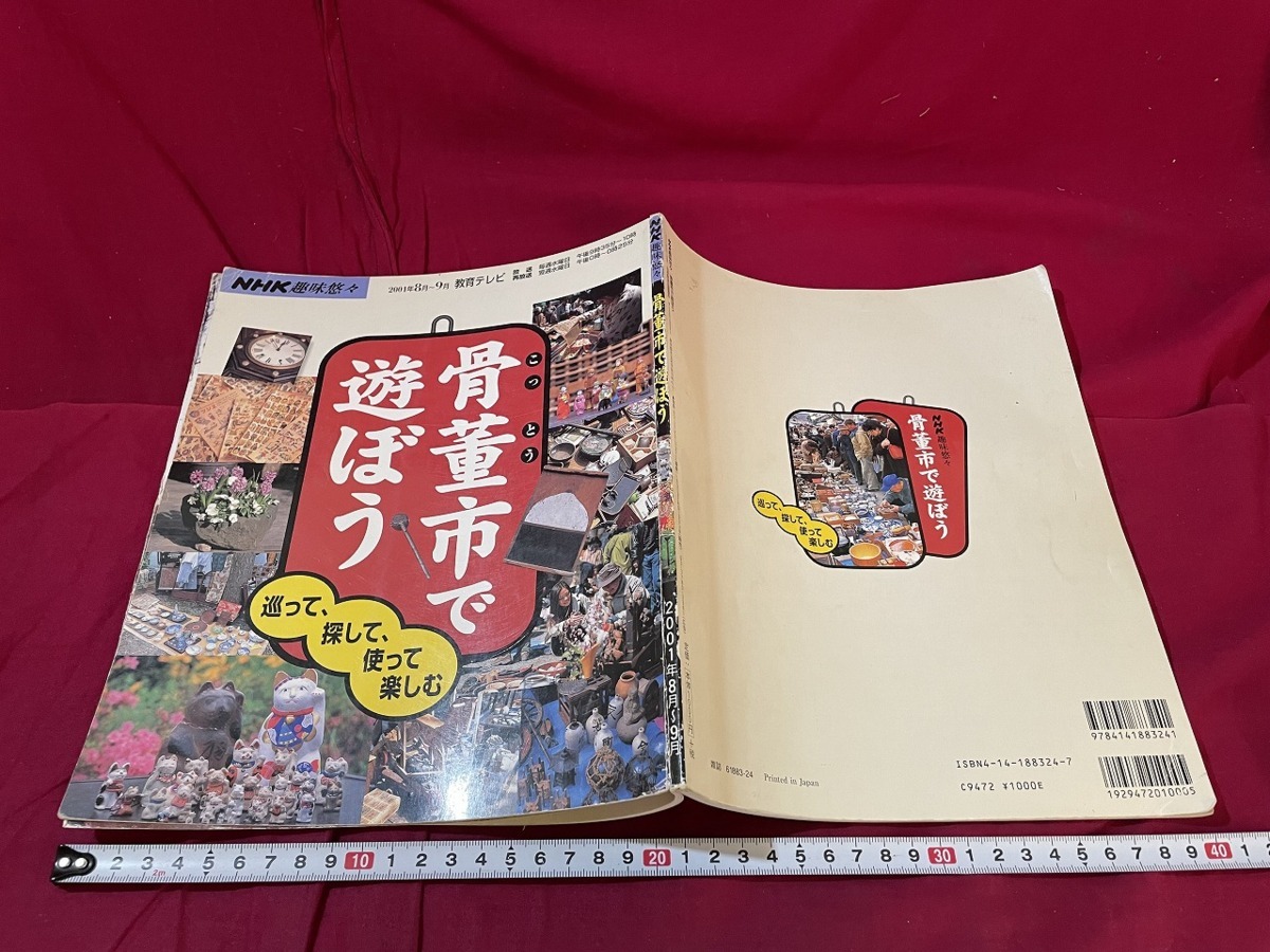 ｊ●○　NHK趣味悠々　骨董市で遊ぼう　巡って、探して、使って楽しむ　2001年8月～9月　日本放送出版協会　雑誌/F52_画像1