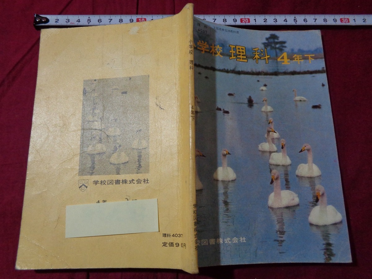 m 昭和教科書 小学校 理科 4年下 昭和43年発行 学校図書株式会社 C1 m 昭和教科書 小学校 理科 4年下 昭和43年発行 学校図書株式会社 C1