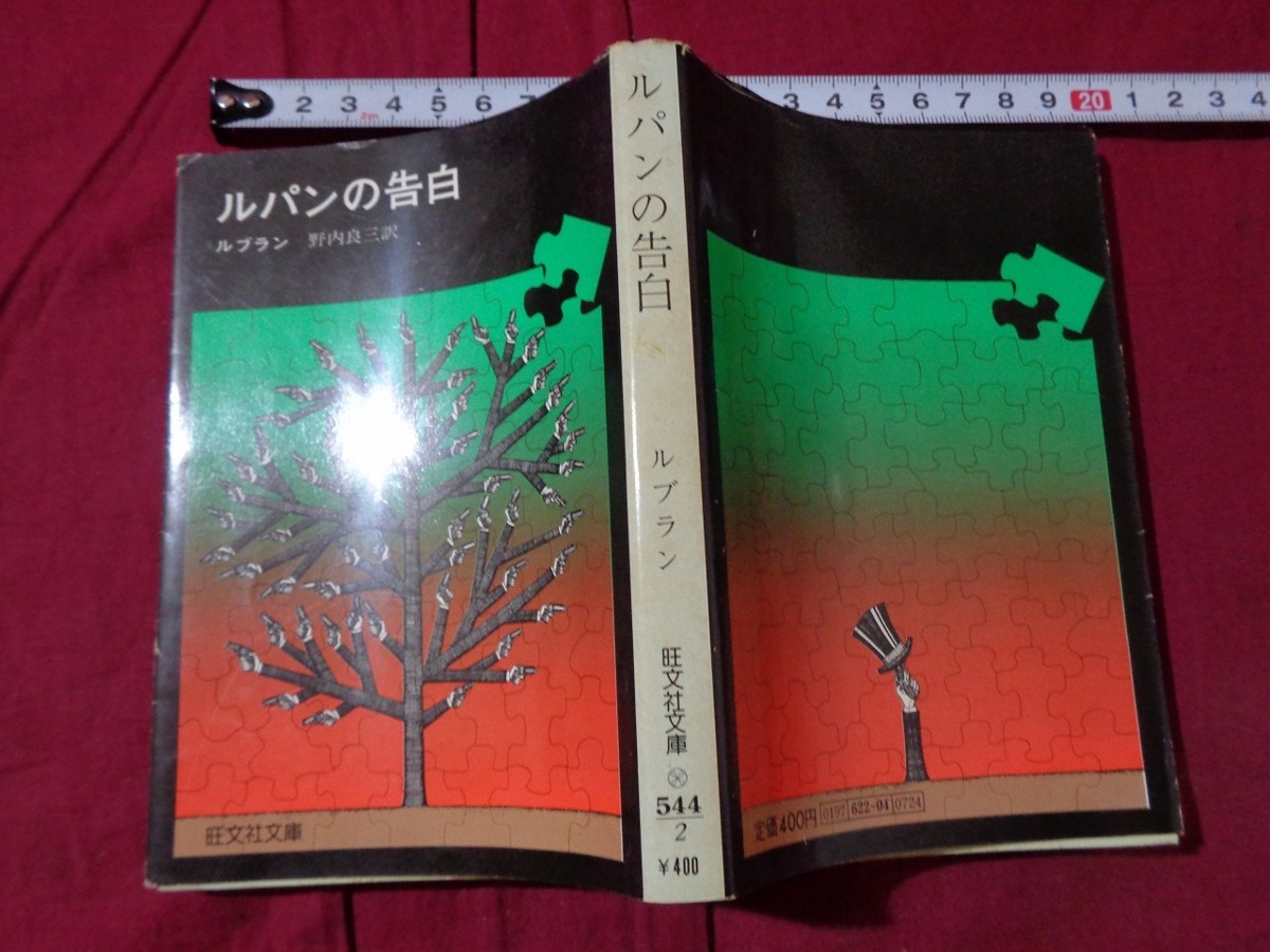 ｍ▲△　ルパンの告白　ルブラン 野内良三・訳 　昭和53年初版発行　 旺文社文庫　　 /F38_画像1