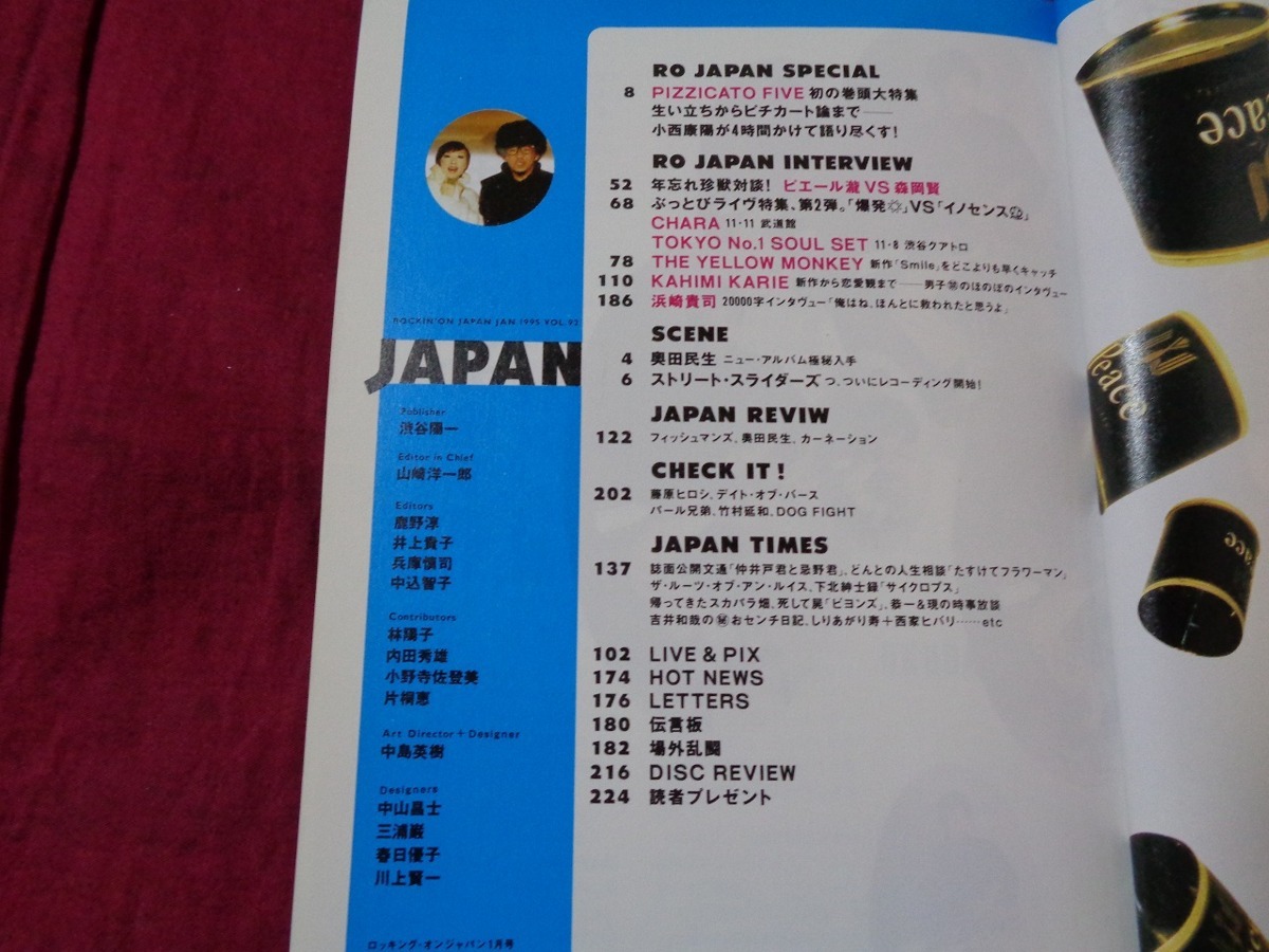ｍ▲△　月刊　ROCKIN' ON JAPAN. 　平成7年1月発行　珍獣対談！ピエール瀧VS森岡賢　　　/F77_画像2