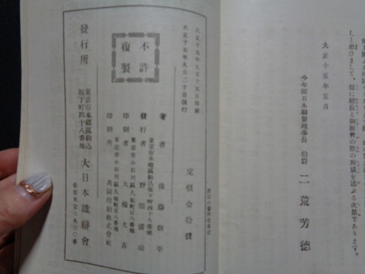 ｍ▲△　大正書籍　政治の倫理化　大正15年発行　後藤新平（著者）　/F78