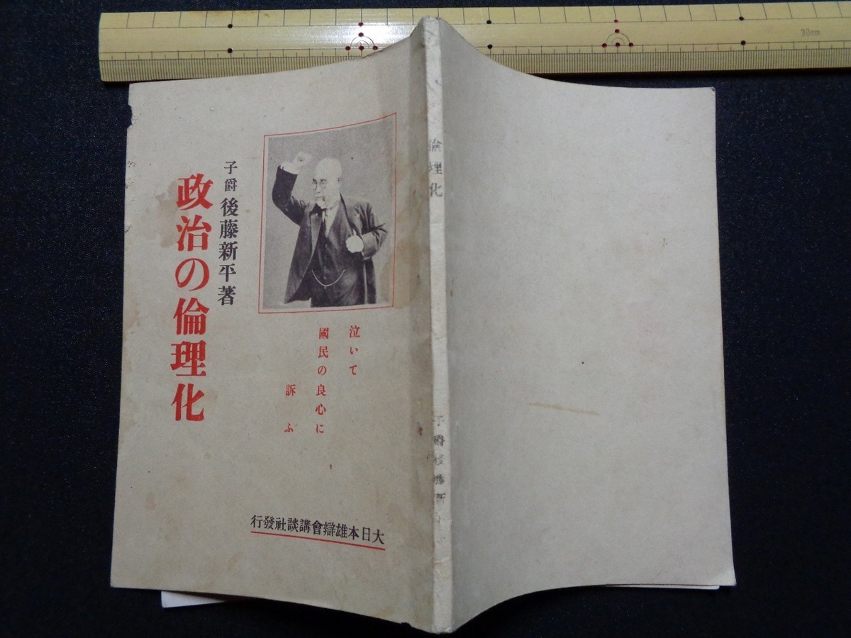 ｍ▲△　大正書籍　政治の倫理化　大正15年発行　後藤新平（著者）　/F78