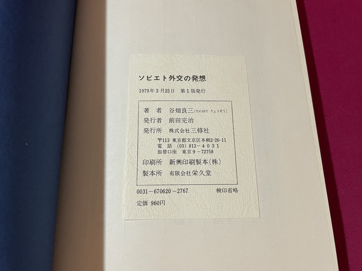 ｊ●〇　ソビエト外交の発想　著・谷畑良三　1979年第1版　三修社　古い書籍　レトロ・アンティーク・コレクション/B67_画像7