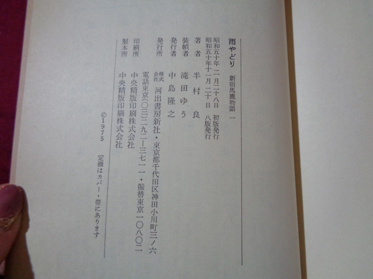 ｍ★☆　昭和書籍　雨やどり　新宿馬鹿物語1　半村良（著者）昭和50年8版発行　コレクション　　/F7_画像4