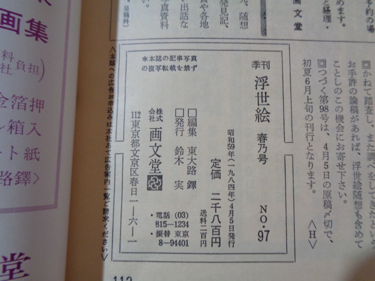 ｍ★☆　季刊　浮世絵　97　昭和59年発行　春乃号　　レトロ・コレクション　　/F7_画像3