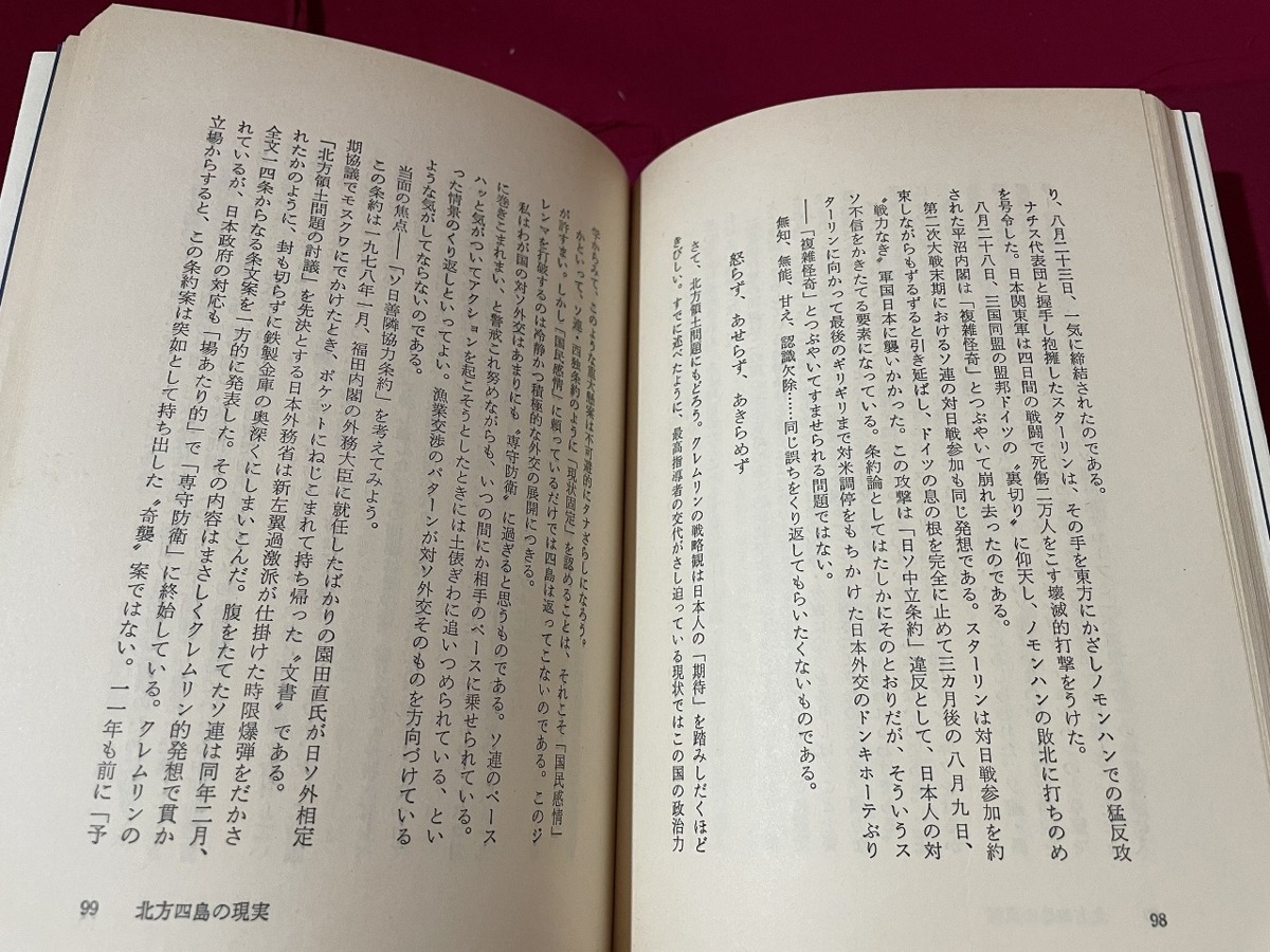 ｊ●〇　ソビエト外交の発想　著・谷畑良三　1979年第1版　三修社　古い書籍　レトロ・アンティーク・コレクション/B67_画像5