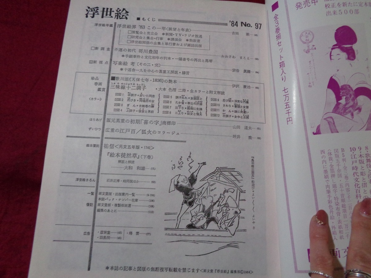 ｍ★☆　季刊　浮世絵　97　昭和59年発行　春乃号　　レトロ・コレクション　　/F7_画像2
