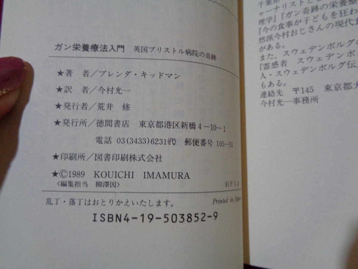 ｍ★☆　食事指導で末期患者も治す！　ガン栄養療入門　ブルストル病院の奇跡　1991年3刷　レトロ　コレクション　/F23_画像4