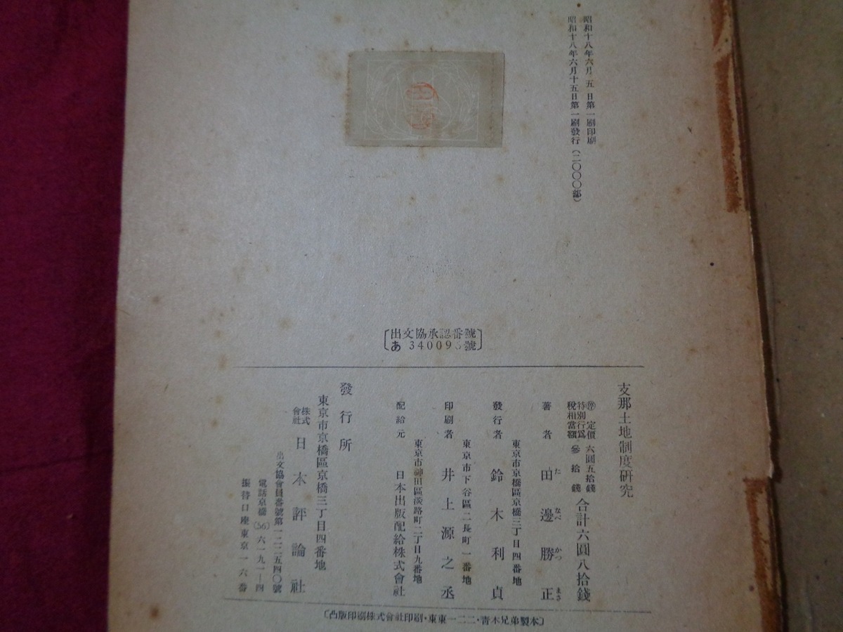 ｍ▲*　戦前書籍　支那土地制度研究　田邊勝正（著者）　昭和18年第1刷発行　/D24_画像4