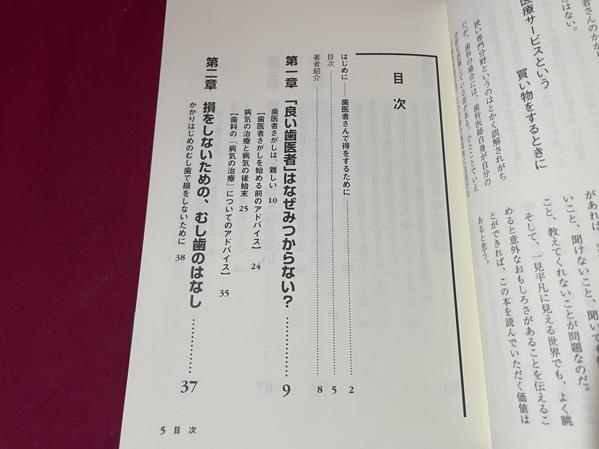 ｊ●○ 良い歯医者と治療がわかる本 著・秋元秀俊 平成10年第1刷 法研 レトロ・アンティーク・コレクション/G07の画像4