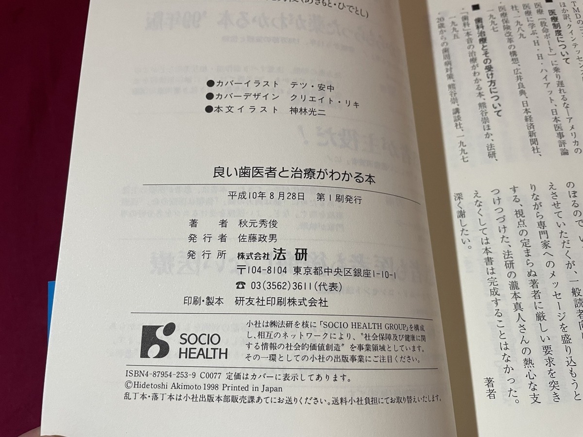 ｊ●○ 良い歯医者と治療がわかる本 著・秋元秀俊 平成10年第1刷 法研 レトロ・アンティーク・コレクション/G07の画像6