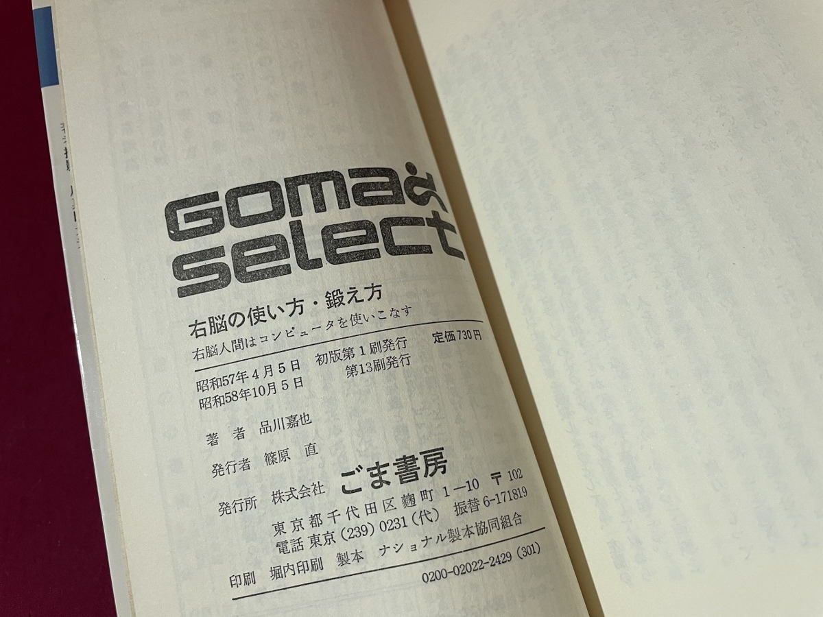 ｊ●○　右脳の使い方・鍛え方　著・品川嘉也　昭和58年第13刷　ごま書房　レトロ・アンティーク・コレクション/G06_画像5