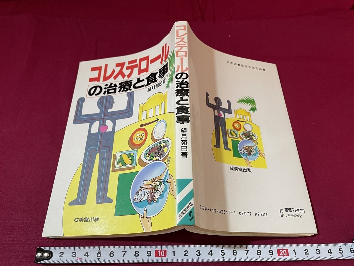 ｊ●○　コレステロールの治療と食事　著・望月苑巳　1991年　成美堂出版　レトロ・アンティーク・コレクション/F29_画像1