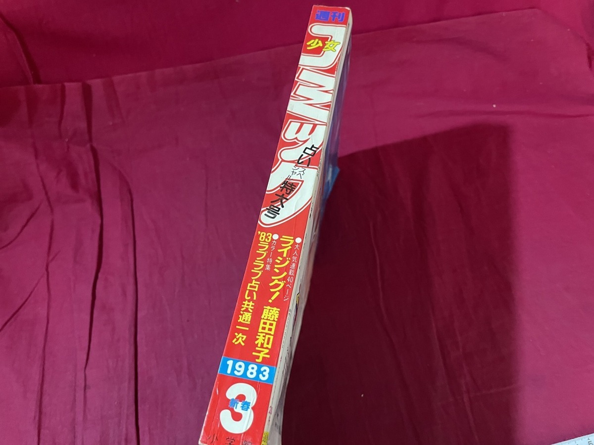 本格派ま! 週刊 少女コミック 1983年 12号 yes-gesundheit.de
