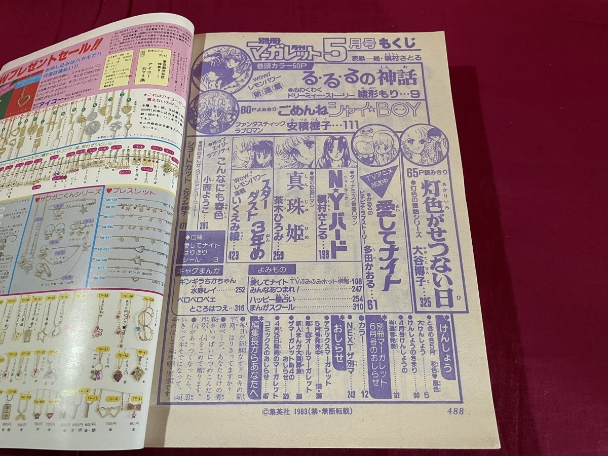 ｊ●*　別冊月刊マーガレット　昭和58年5月号　新連載　る・る・るの神話　緒形もり　付録・はりきりシール　集英社　漫画　雑誌/F73_画像5