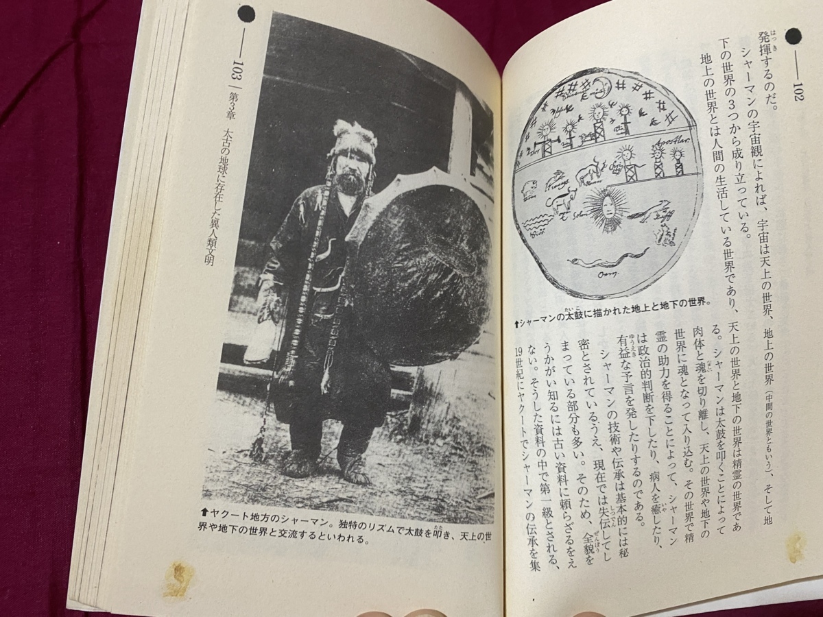 ｃ●○　ムーブックス　極北に封印された「地底神」の謎　北周一郎著　学習研究社　発行年不明　　ヤクート　シャーマン　ロシア　/　B56_画像5